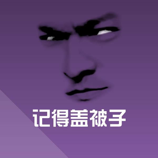 搞笑记得盖被子表情