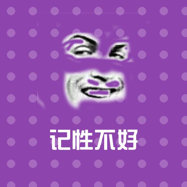 记性不好沙雕表情包