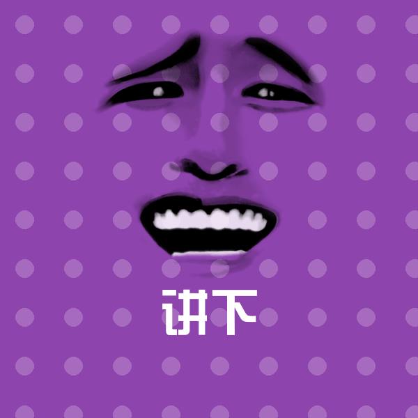原创讲下表情包