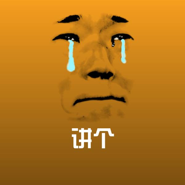 讲个沙雕表情包