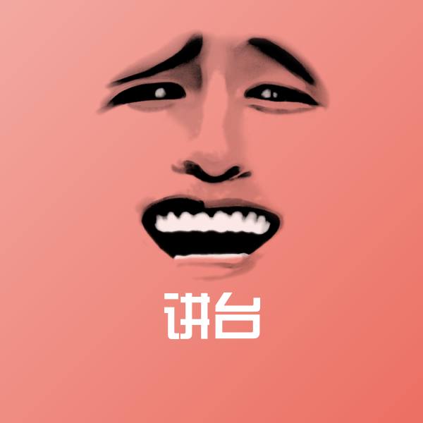 讲台聊天表情