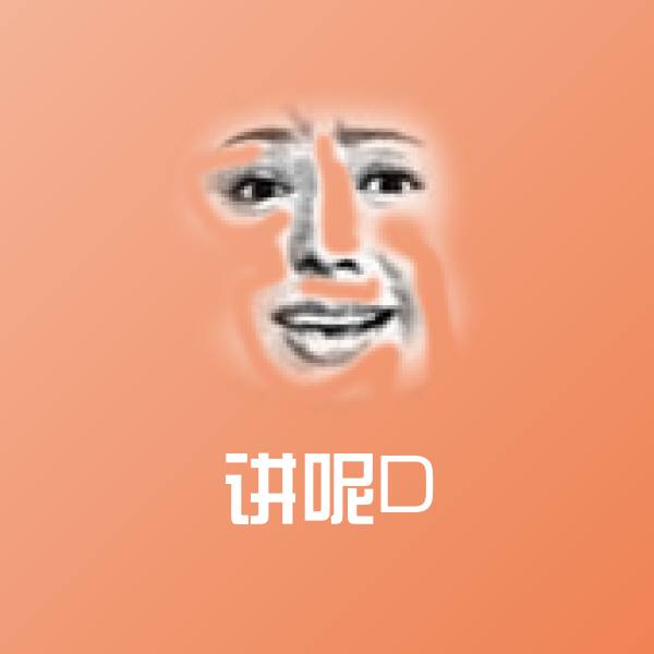 讲呢D斗图神器