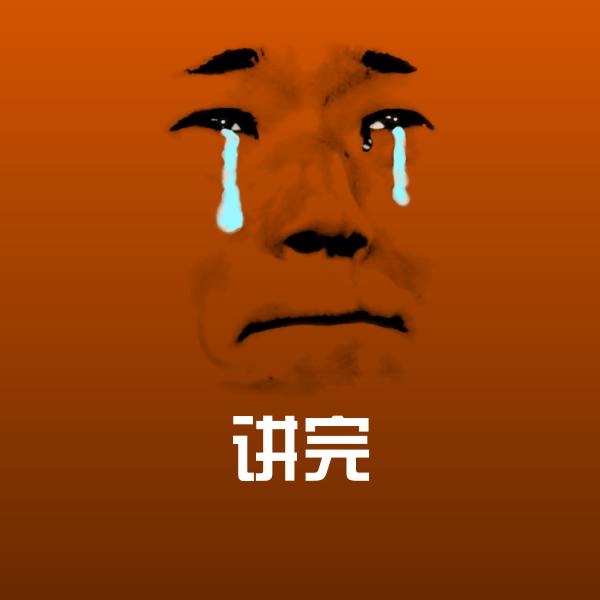 讲完表情包