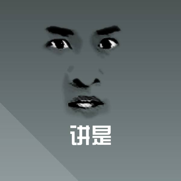 搞笑讲是表情 第1张