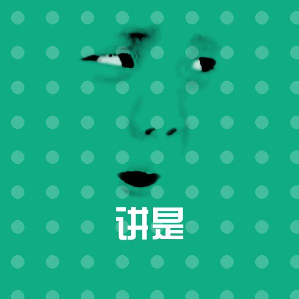 高清讲是表情图片