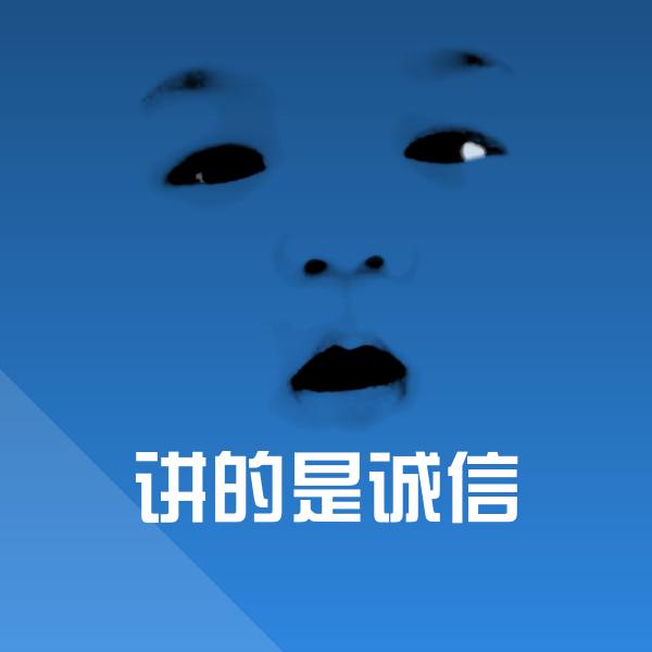 讲的是诚信斗图神器