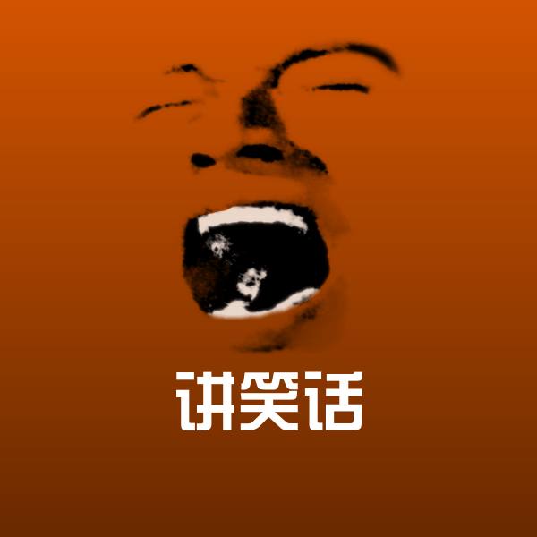 讲笑话聊天表情