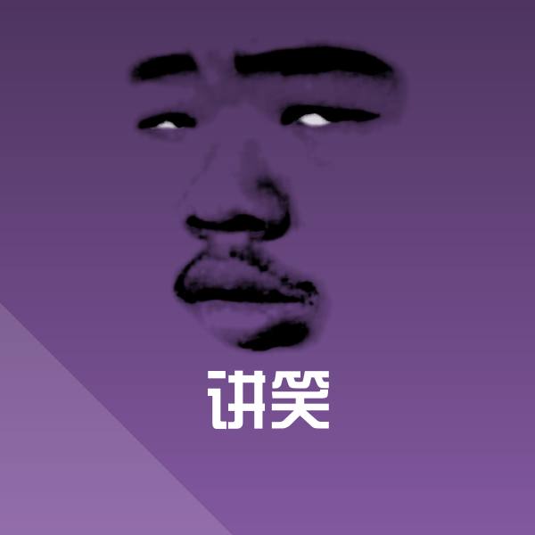 搞笑讲笑表情