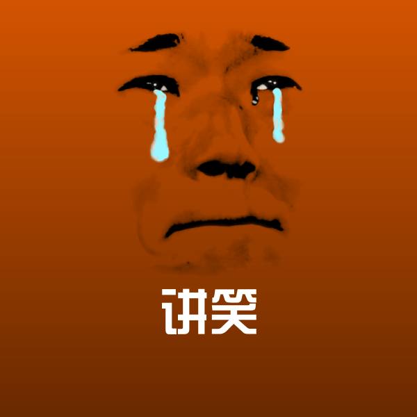 讲笑表情包