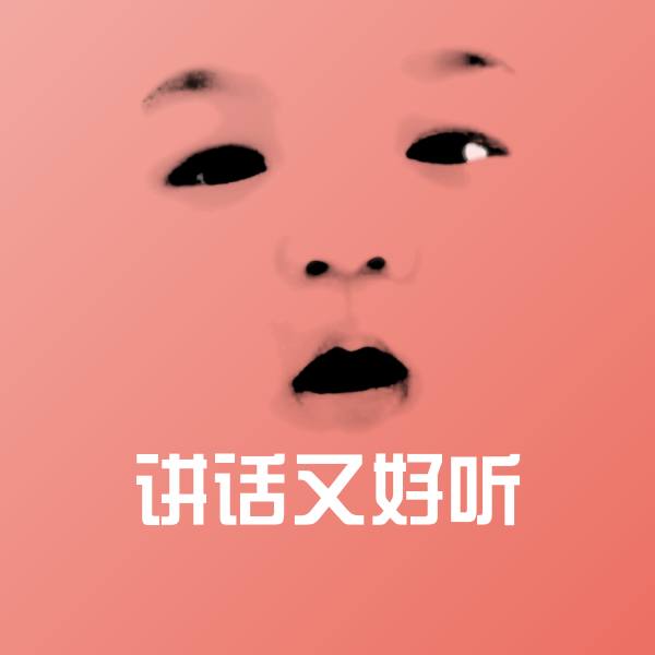 搞笑讲话又好听表情