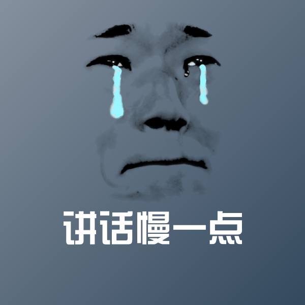 讲话慢一点沙雕表情包