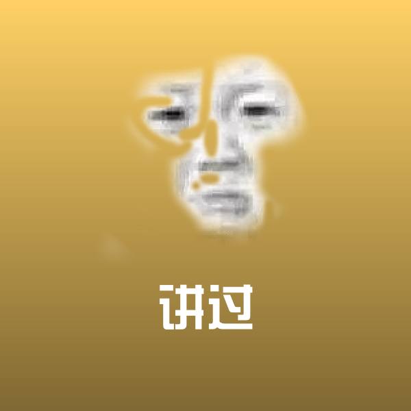 讲过微信表情包