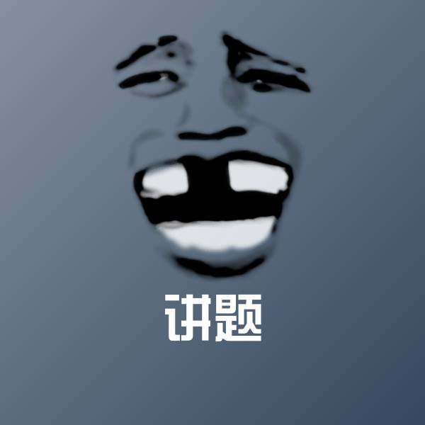 讲题斗图图片