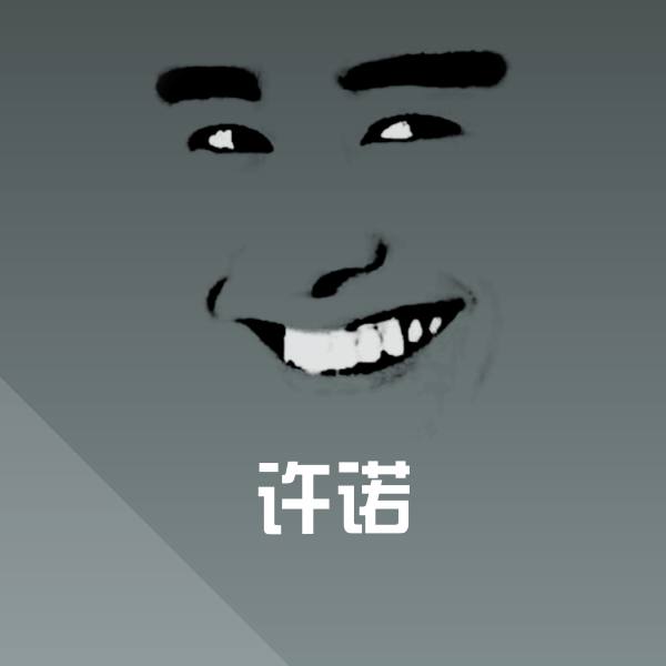 许诺微信表情包