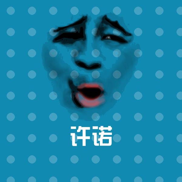 许诺斗图图片