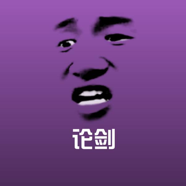 搞笑论剑表情