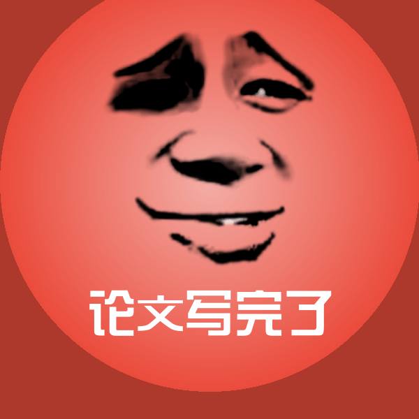 原创论文写完了表情包