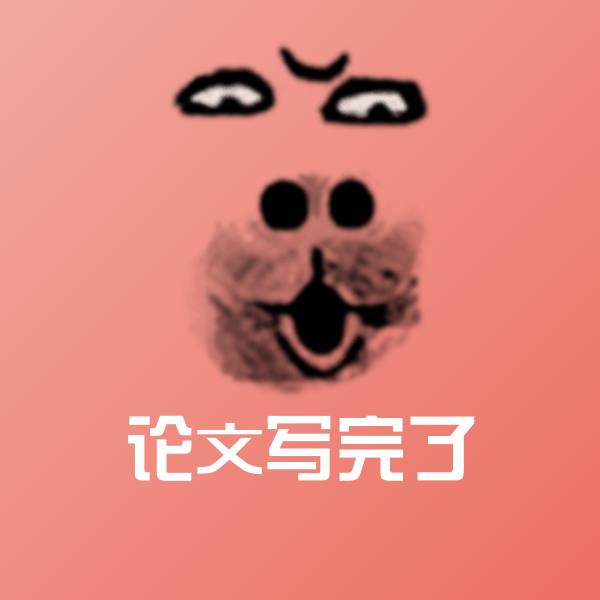 论文写完了斗图神器