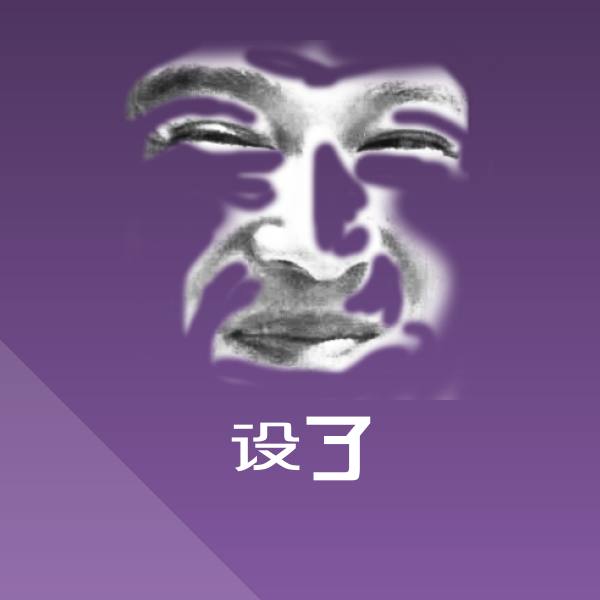搞笑设了表情 第1张