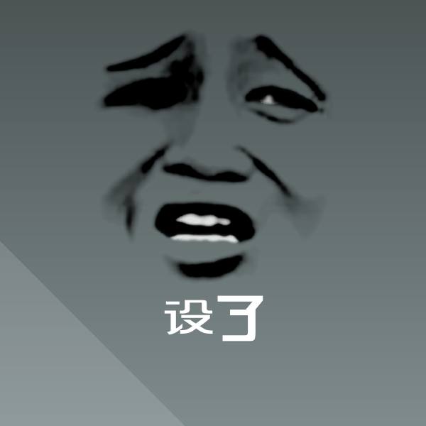 可爱设了表情