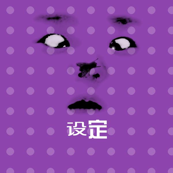 设定斗图图片 第1张