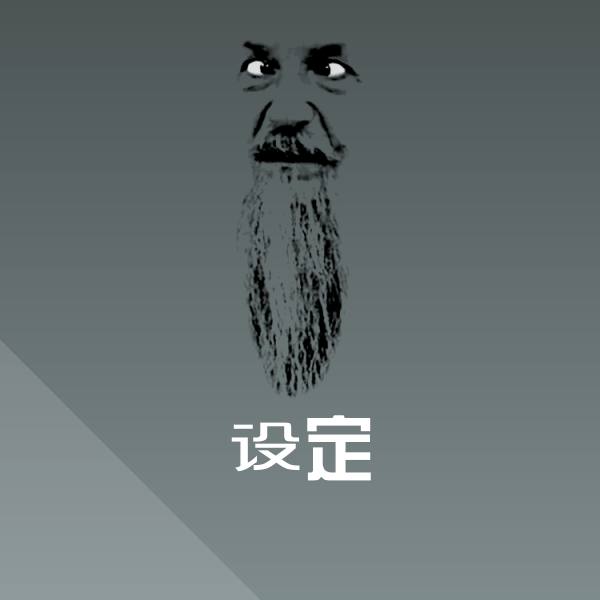 搞笑设定表情