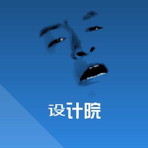 设计院沙雕表情包