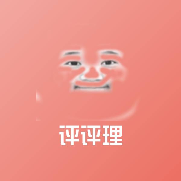 评评理微信表情包 第1张