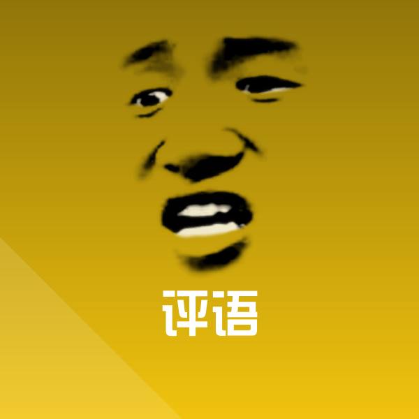 高清评语表情图片 第1张