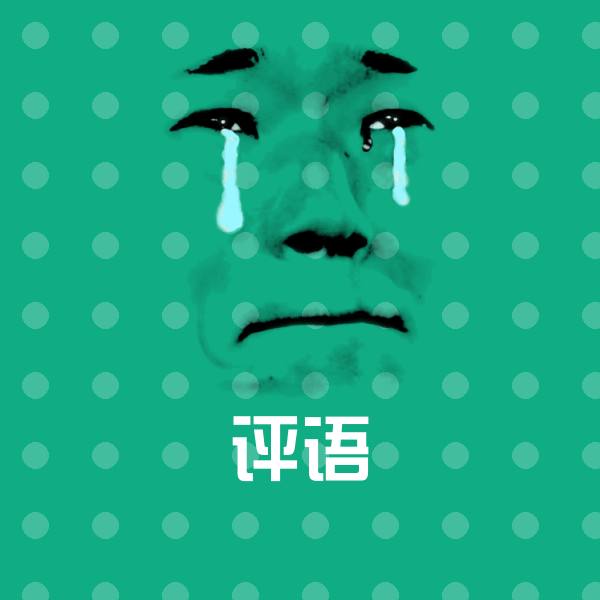 评语聊天表情