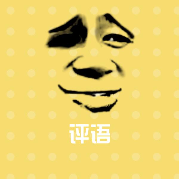 评语表情包