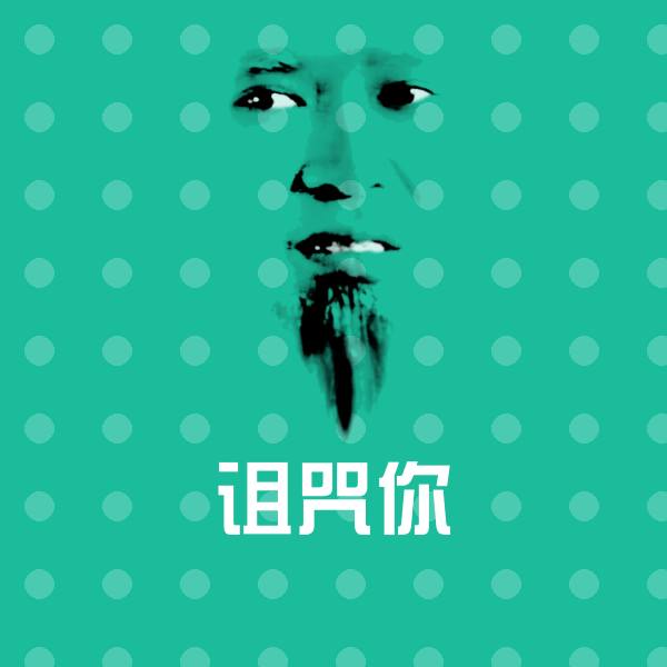 诅咒你微信表情包