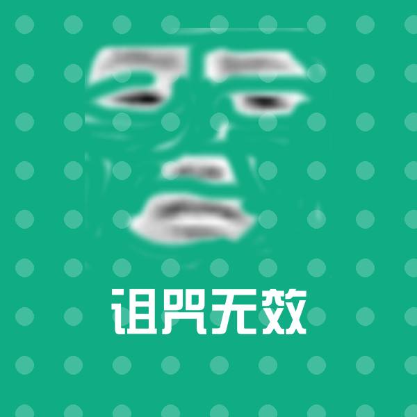 诅咒无效沙雕表情包 第1张