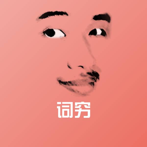 可爱词穷表情