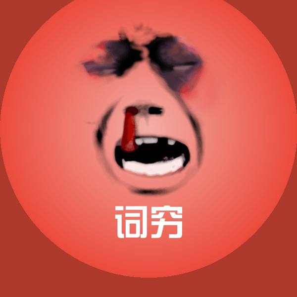 搞笑词穷表情