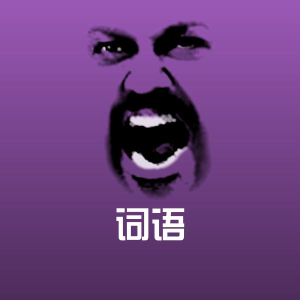原创词语表情包