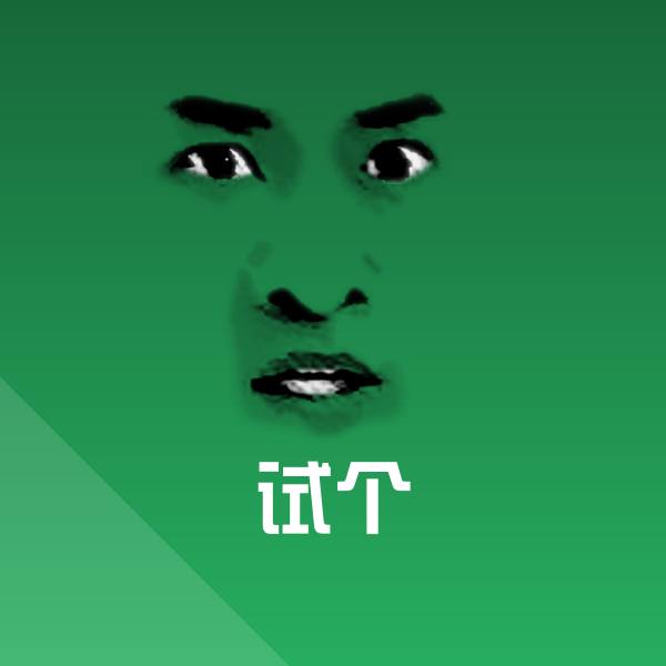 试个表情包