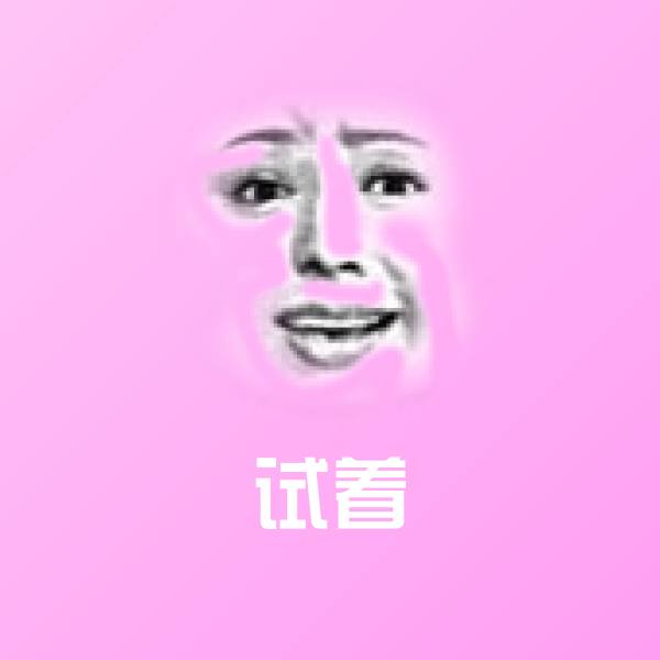 试着聊天表情