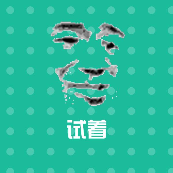 原创试着表情包