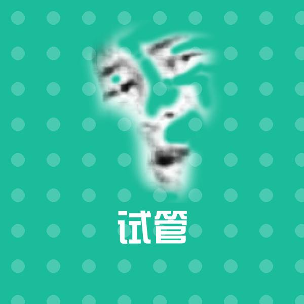 试管微信表情包