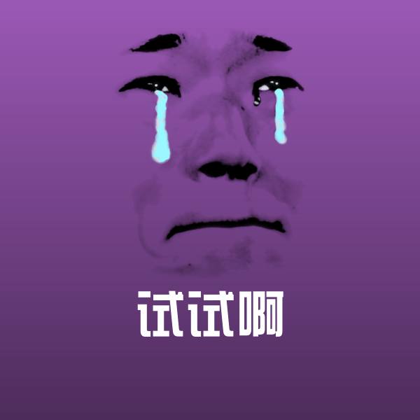 试试啊沙雕表情包
