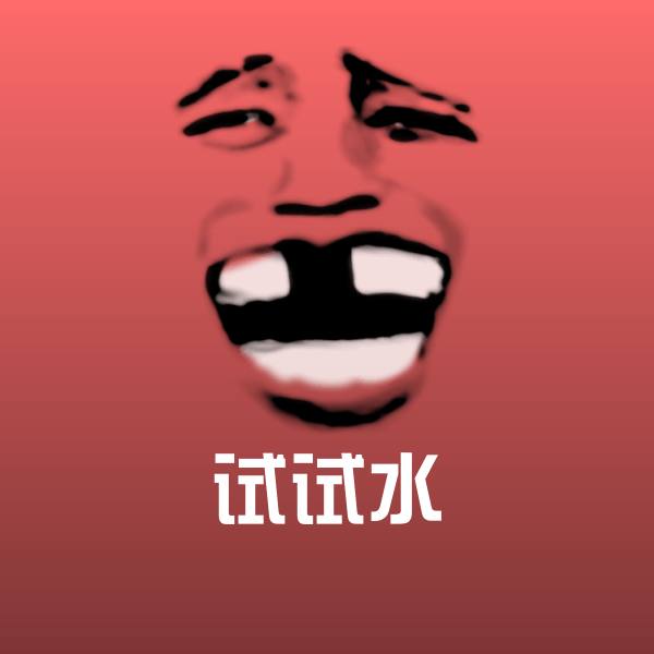 可爱试试水表情