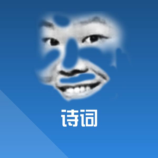 诗词聊天表情