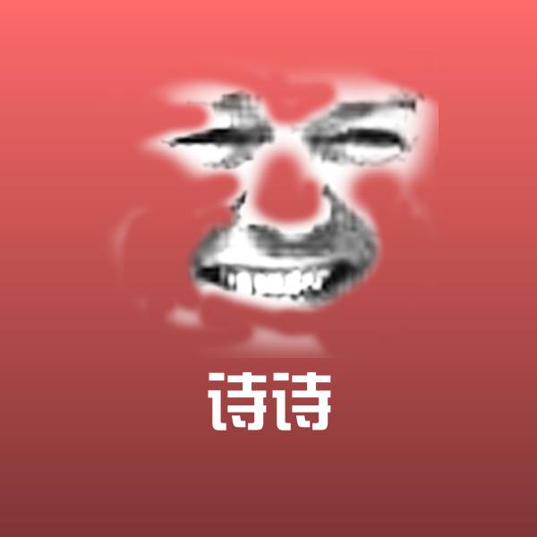诗诗聊天表情