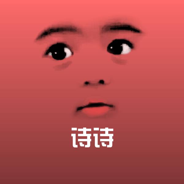 诗诗沙雕表情包