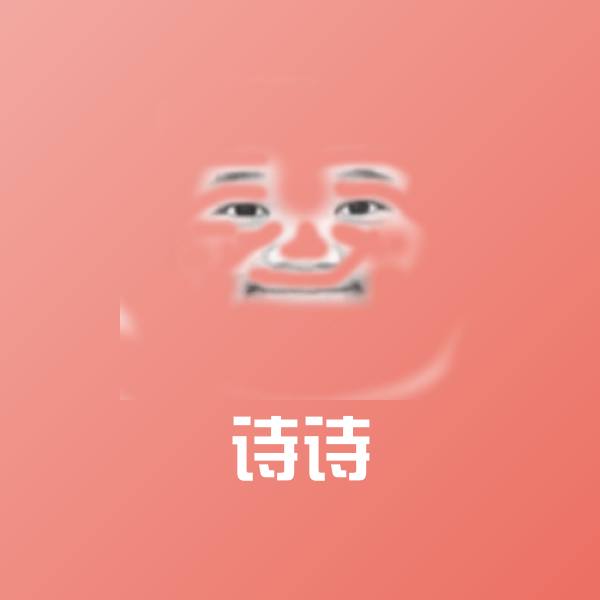 搞笑诗诗表情