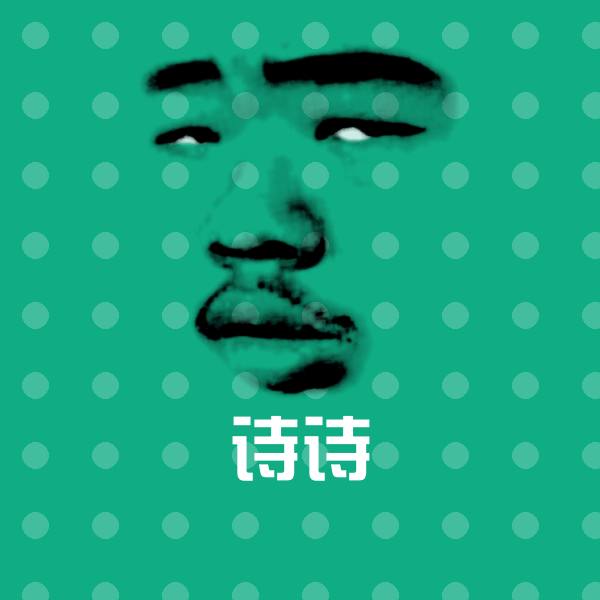 诗诗微信表情包