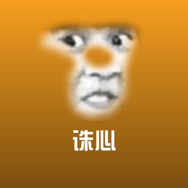 原创诛心表情包 第1张