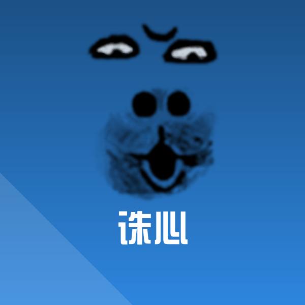 诛心表情包