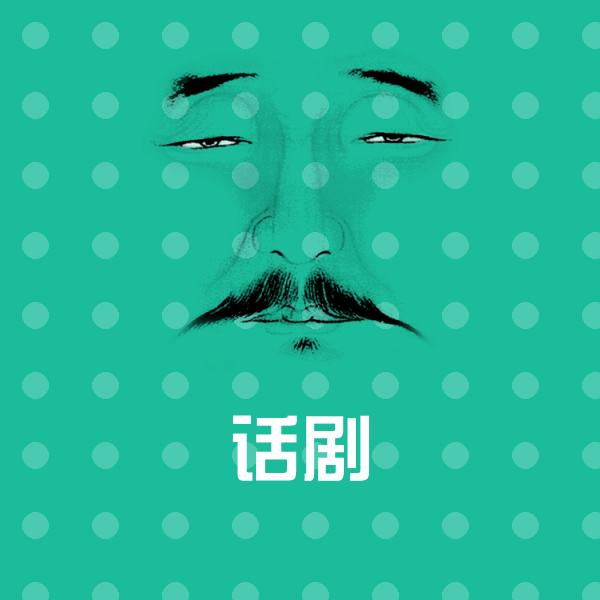 原创话剧表情包